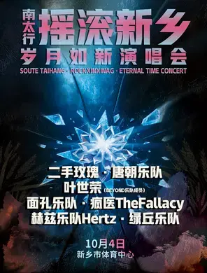 「二手玫瑰/叶世荣」南太行摇滚新乡未来之光演唱会图片