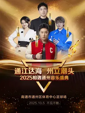 「潘玮柏/程响/王靖雯/海来阿木」“通江达海  州立潮头” 2025相遇通州音乐盛典图片