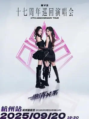BY2 17周年巡回演唱会-杭州站图片