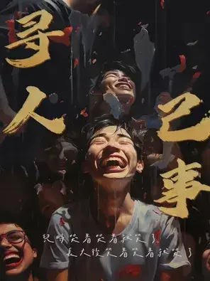 《寻人己事》沉浸式解压环境剧 昆明