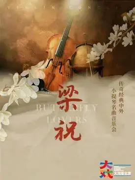 新年专场《梁祝》传世经典 北京