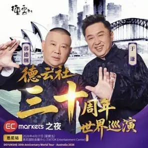 「郭德纲/于谦」德云社三十周年世界巡演 悉尼