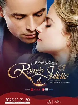 法语原版音乐剧《罗密欧与朱丽叶》深圳