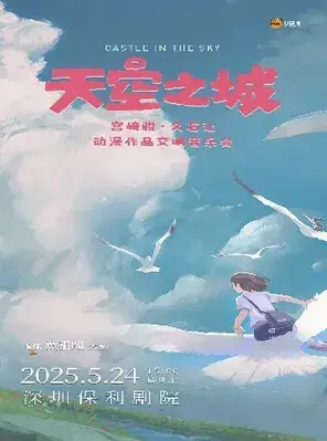 天空之城·宫崎骏久石让经典动漫作品交响音乐会 深圳