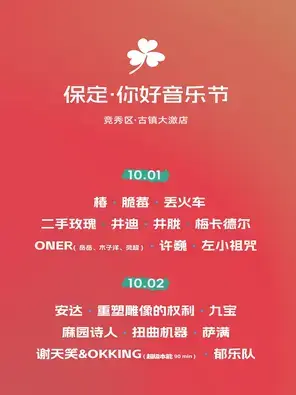 「许巍/谢天笑/二手玫瑰」保定·你好音乐节图片