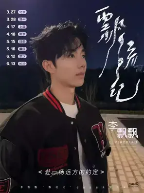 李飘飘「飘流记」2026巡演上海站