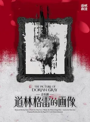 音乐剧《道林格雷的画像》 杭州图片