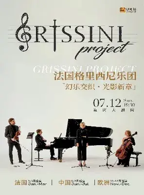 法国Grissini Project 格里西尼乐团「幻乐交织・光影新章」2026 巡回音乐会（大剧场）