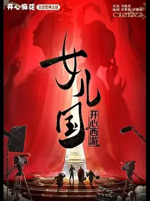 开心麻花首部黑神话剧《开心西游·女儿国》