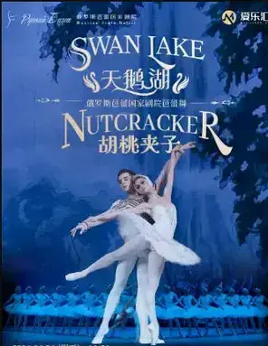 俄罗斯芭蕾国家剧院芭蕾舞《天鹅湖》《胡桃夹子》深圳