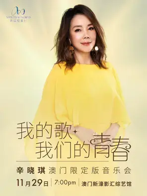 我的歌 我们的青春 辛晓琪澳门限定版音乐会  澳门图片