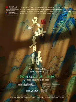 舞蹈诗剧《只此青绿》--舞绘《千里江山图》石家庄