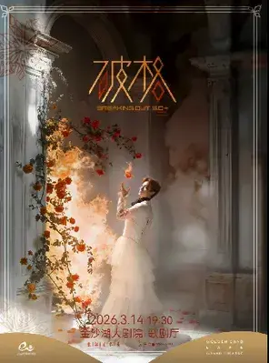  张泽个人音乐会《破格5.0+ REVAMP》杭州