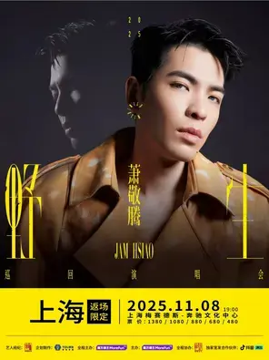 萧敬腾 野生巡回演唱会-上海站 返场限定版图片