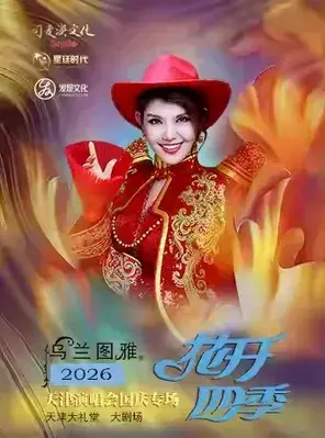 乌兰图雅“花开四季”天津演唱会国庆专场