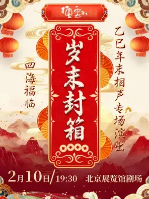 四海福临德云社乙巳年岁末封箱相声专场演出 北京