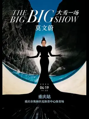 莫文蔚巡演 重庆