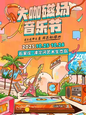 「马思唯/李京泽/谢帝」2025·大咖磁场音乐节·石家庄图片