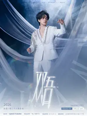 双吾「时间碎片」·毛二个人音乐会2026·上海站