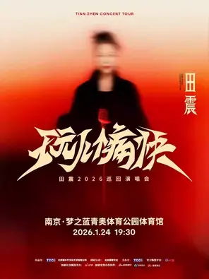 2026田震「玩儿个痛快」巡回演唱会—南京站