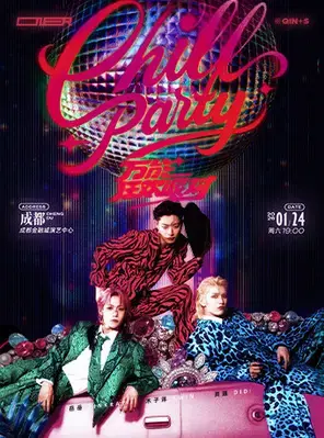  ONER 「万能狂欢派对 Chill Party」巡回演唱会 -成都站