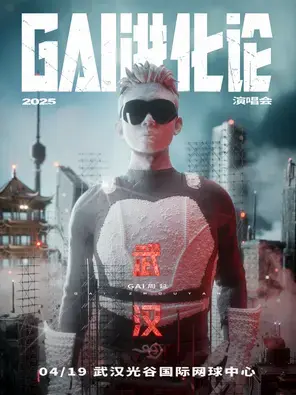 《GAI进化论》2025巡回演唱会—武汉站图片