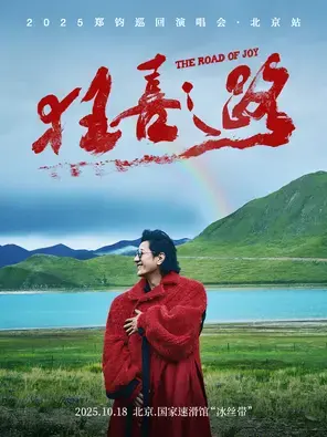 2025 郑钧 The Road of Joy（狂喜之路）演唱会-北京站