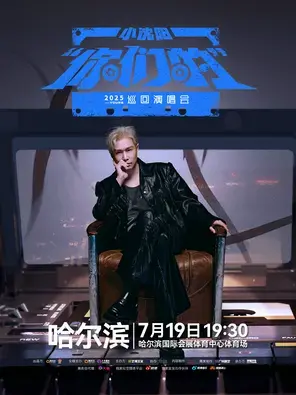 2025小沈阳“你们的”巡回演唱会-哈尔滨站