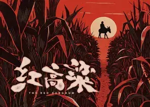 国家大剧院原创民族歌剧《红高粱》-北京