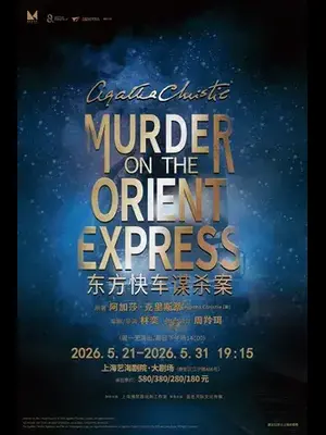 话剧《东方快车谋杀案》上海站