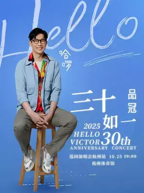 品冠 哈啰 三十如一2025巡回演唱会杭州站图片