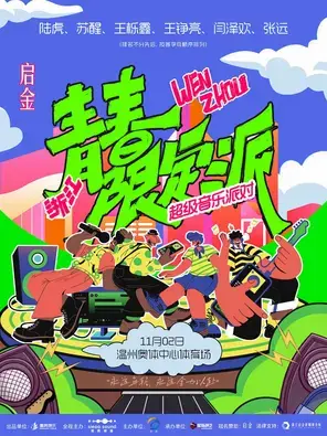 「陆虎/苏醒/王栎鑫」青春限定派超级音乐派对-温州站图片