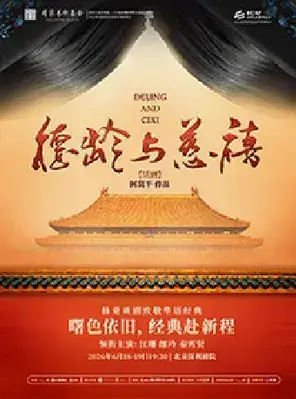 「江珊/郎玲/秦霄贤」话剧《德龄与慈禧》北京