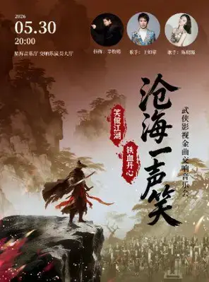 “沧海一声笑”《笑傲江湖》《铁血丹心》武侠影视金曲交响音乐会广州站