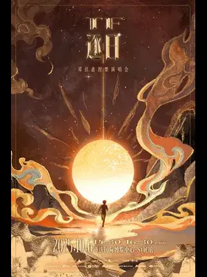 TF·逐日 邓佳鑫演唱会重庆图片