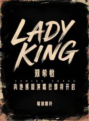 郑希怡Lady King2025巡回演唱会—广州首站