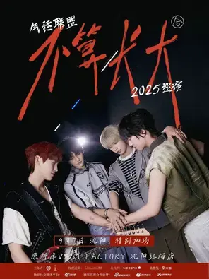 气运联盟「不算长大」2025巡演 沈阳站图片