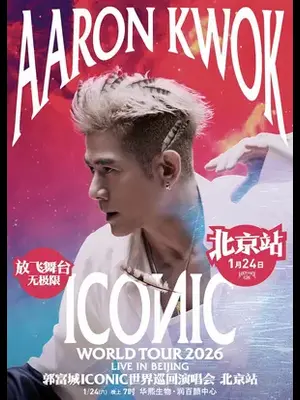 郭富城ICONIC演唱会2026——北京站图片
