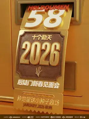 2026十个勤天后陡门新春见面会 杭州