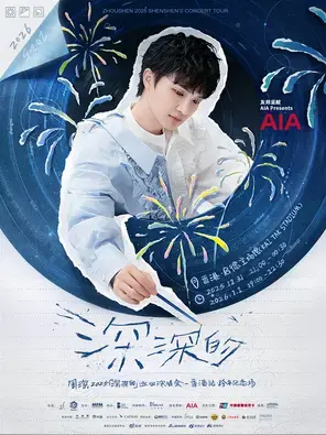 周深2025「深深的」巡回演唱会-香港站·跨年纪念场