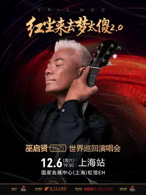 巫启贤 2025红尘来去梦太傻 巡回演唱会  上海站