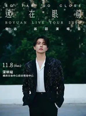 伯远2025“远在眼前”演唱会 深圳站  BOYUAN LIVE TOUR 2025 