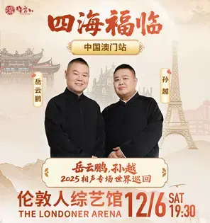 岳云鹏、孙越“四海福临”2025相声专场世界巡回-中国澳门站
