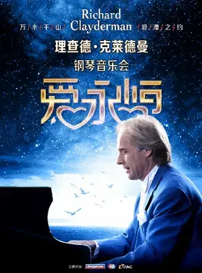 《爱·永恒》理查德·克莱德曼钢琴音乐会（合）武汉站