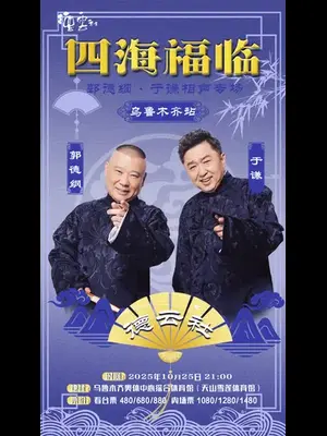 四海福临2025德云社郭德纲·于谦相声专场-乌鲁木齐站