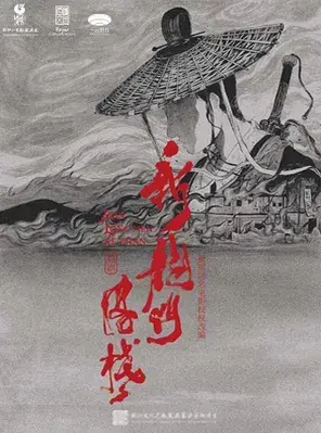 新国风·环境式越剧《新龙门客栈》杭州