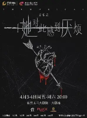 音乐剧《她对此感到厌烦》东莞