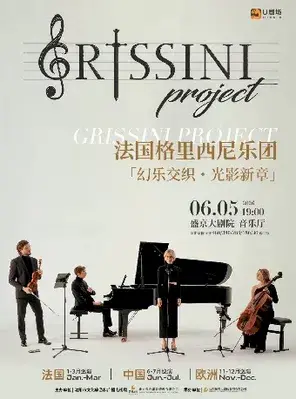 法国Grissini Project 格里西尼乐团「幻乐交织・光影新章」2026 巡回音乐会
