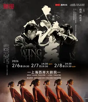 舞剧《咏春》上海站