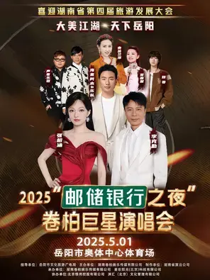 「张韶涵/李克勤/海来阿木」大美江湖 天下岳阳——2025“邮储银行之夜”卷柏巨星演唱会